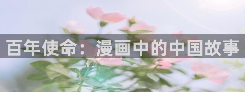 香蕉漫画免费读漫画：百年使命：漫画中的中国故事